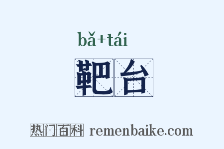 靶台是什么意思的图片